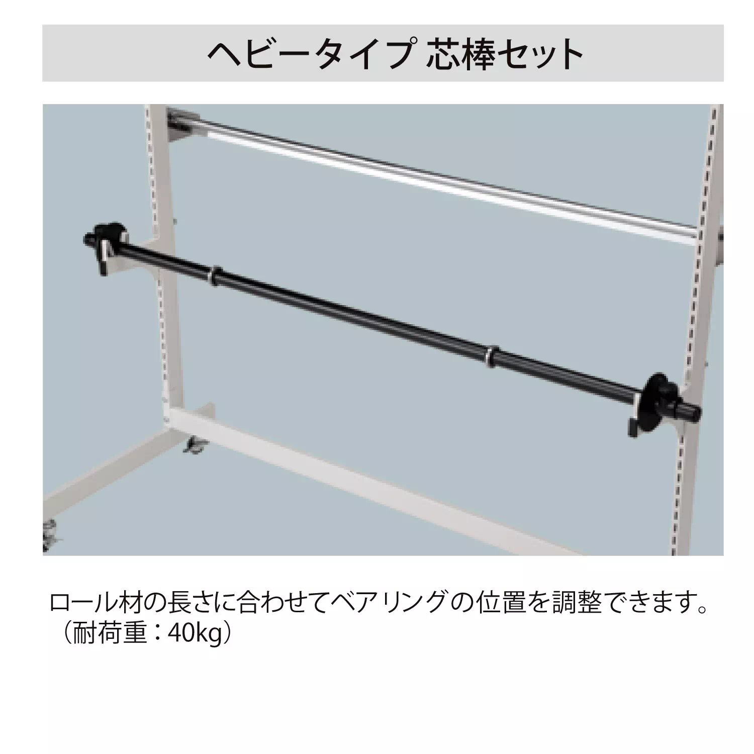 ロール材スタンド ヘビータイプ